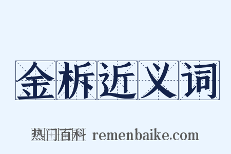 金柝近义词是什么意思的图片